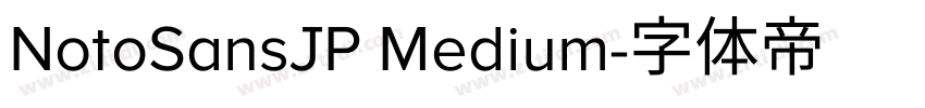 NotoSansJP Medium字体转换 NotoSansJP Medium字体转换